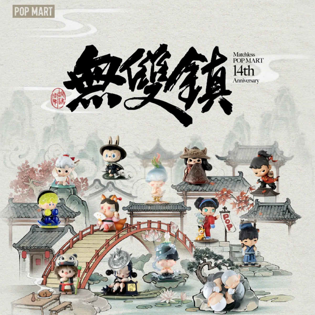 POP MART • Matchless POP MART 14th Anniversary Series-Figures (Set)